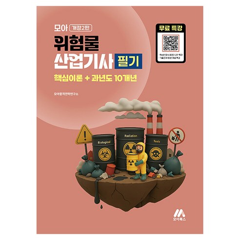 2026 모아 위험물산업기사 필기, 0 모아교육그룹