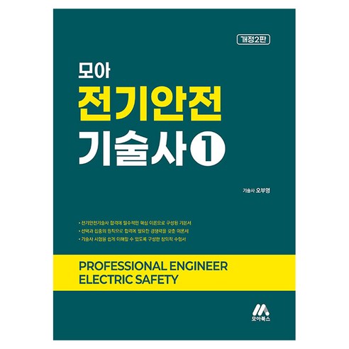 모아 전기안전기술사 1, 모아북스(모아교육그룹)