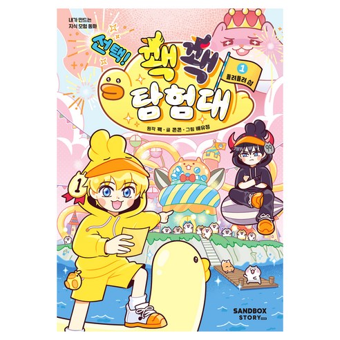 선택! 꽥꽥 탐험대 1 돌려돌려 섬, 양장