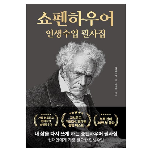 쇼펜하우어 인생수업 필사집, 반양장