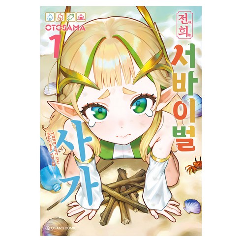 전희 서바이벌 사가 1, 오팬스코믹, OTOSAMA