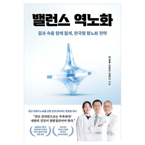 밸런스 역노화:겉과 속을 함께 젊게 한국형 항노화 전략, 상상출판, 박상훈, 오한진, 김한나 상상출판, 박상훈, 오한진, 김한나