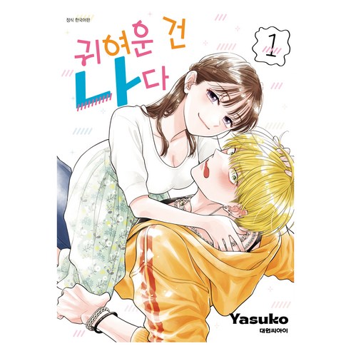 귀여운 건 나다 1, 대원씨아이, 야스코
