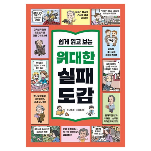 쉽게 읽고 보는 위대한 실패 도감 반양장, 진선아이