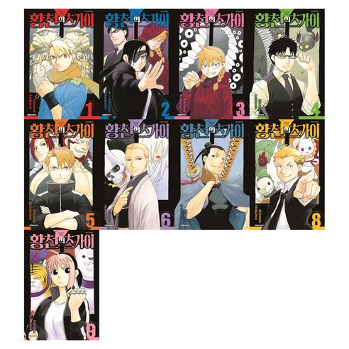 황천의 츠가이 1-9권 전 9권, Hiromu Arakawa, 대원씨아이