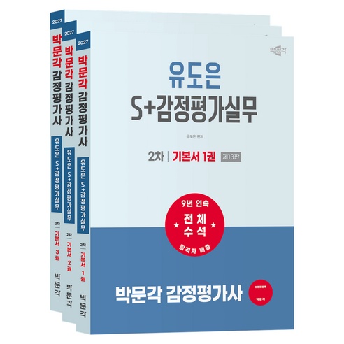 2027 박문각 감정평가사 2차 유도은 S+감정평가실무 기본서 제13판 전 3권