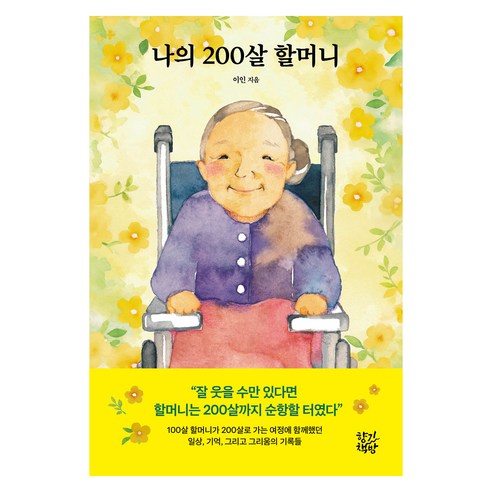 나의 200살 할머니, 향기책방, 이인
