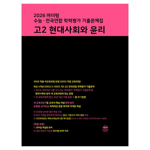 마더텅 수능 · 전국연합 학력평가 기출문제집 고2 현대사회와 윤리(2026), 사회, 고등 2학년 사회, 고등 2학년