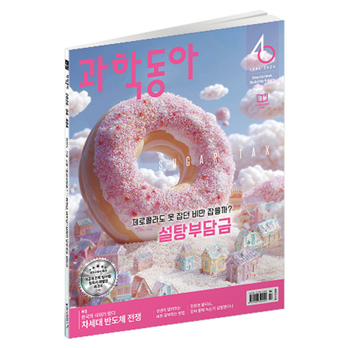 과학동아 4월호 : 설탕부담금, 과학동아 편집부, 동아사이언스