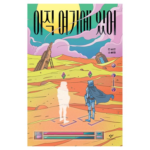 아직 여기에 있어 반양장
