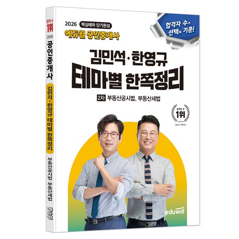 2026 에듀윌 공인중개사 김민석·한영규 테마별 한쪽정리 2차 부동산공시법·부동산세법