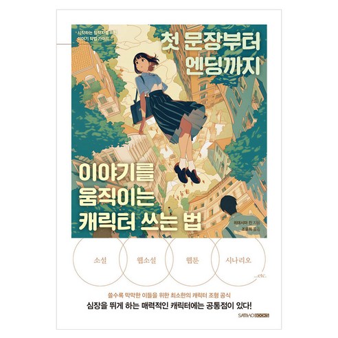 첫 문장부터 엔딩까지 이야기를 움직이는 캐릭터 쓰는 법, 페이퍼북 페이퍼북