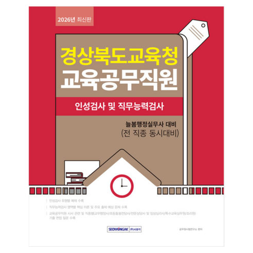 2026 경상북도교육청 교육공무직원 인성검사 및 직무능력검사:늘봄행정실무사 대비(전 직종 동시대비), 서원각
