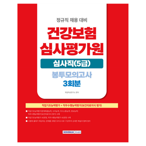 건강보험심사평가원 심사직(5급) 봉투모의고사 3회분, 서원각