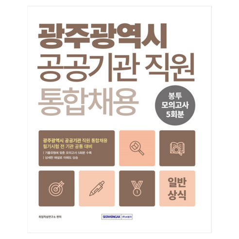 2026 광주광역시 공공기관 직원 통합 채용 일반상식 5회분 봉투모의고사, 서원각