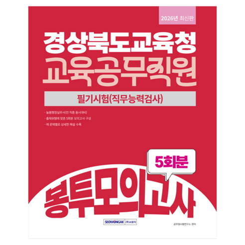 2026 경상북도교육청 교육공무직원 봉투모의고사 5회분, 서원각