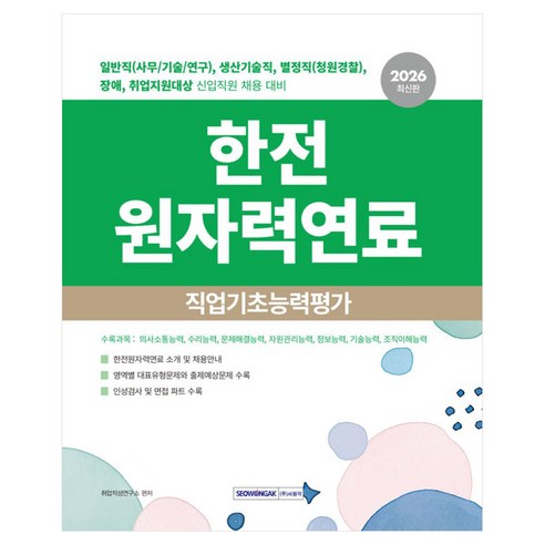 2026 한전 원자력연료 직업기초능력평가:일반직(사무/기술/연구) 생산기술직 별정직(청원경찰) 장애 취업지원대상 신입직원 채용대비, 서원각