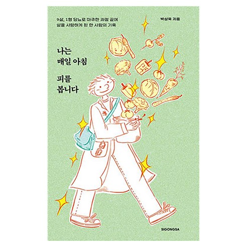나는 매일 아침 피를 봅니다:9살 1형 당뇨로 마주한 좌절 끝에 삶을 사랑하게 된 한 사람의 기록, 시공사, 박상욱