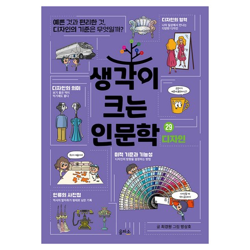 생각이 크는 인문학 29 디자인, 을파소, 최경원, 페이퍼북