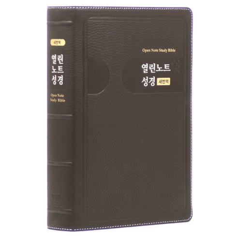 아가페 새번역 열린노트성경 : 특대 우피 무지퍼 다크브라운 단본, 아가페출판사, 아가페 편집부