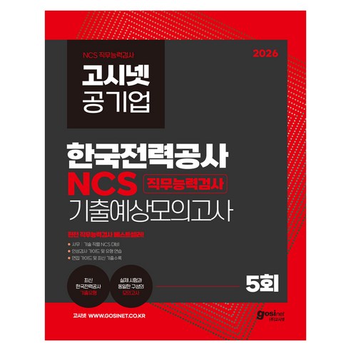 2026 고시넷 공기업 한국전력공사 NCS 기출예상모의고사 5회:직무능력검사│사무│기술직렬 NCS 대비