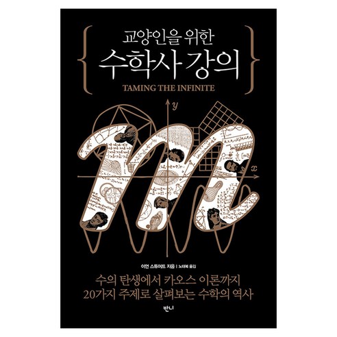 교양인을 위한 수학사 강의, 반양장