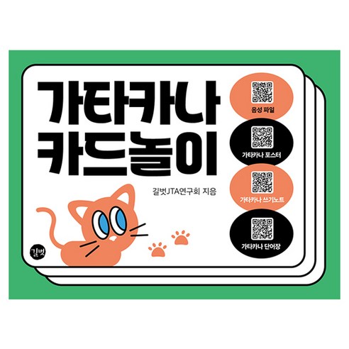 가타카나 카드놀이, 길벗