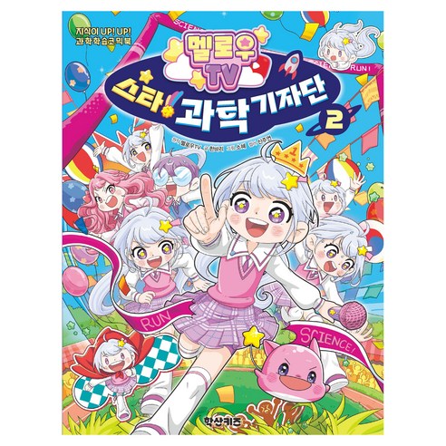 멜로우TV 스타! 과학 기자단, 학산문화사, 2권