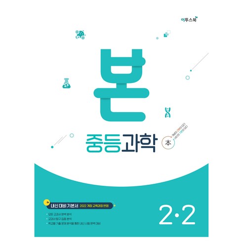 본 중등과학 2-2, 과학, 중등 2학년