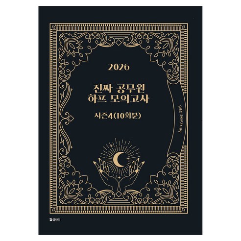 2026 진짜 공무원 하프 모의고사 시즌 4(10회분), 에스티유니타스