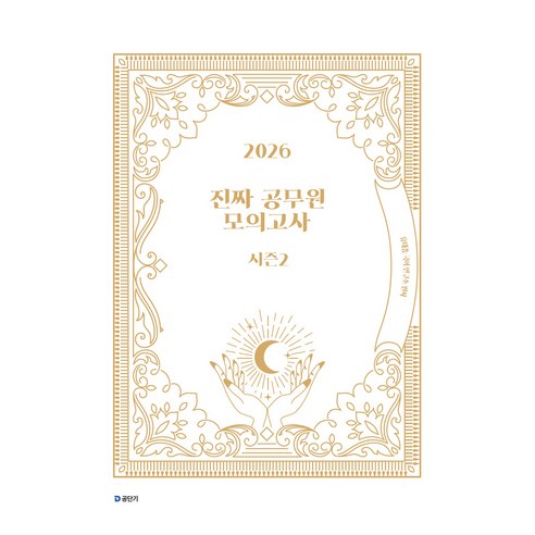 2026 진짜 공무원 모의고사 시즌 2, 에스티유니타스