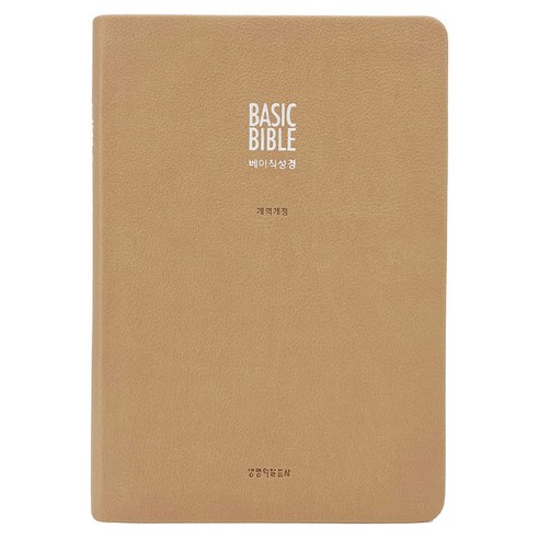 베이직성경 개역개정 (중단본 / 색인 / 무지퍼 / PU / 베이지), 생명의말씀사, 대한성서공회 생명의말씀사, 대한성서공회