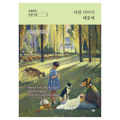 다만 너이기 때문에, 니들북, 나태주