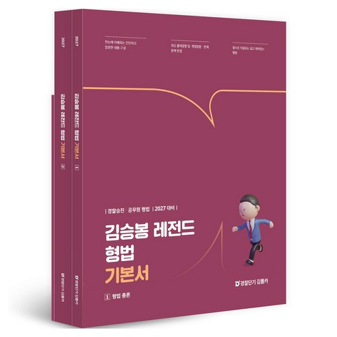 2027 김승봉 레전드 형법 기본서 전 2권, 경찰단기 김폴카