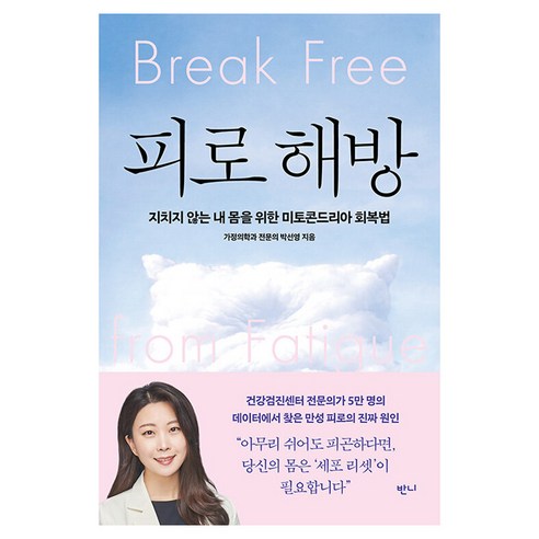 피로 해방:지치지 않는 내 몸을 위한 미토콘드리아 회복법, 반니출판, 박선영