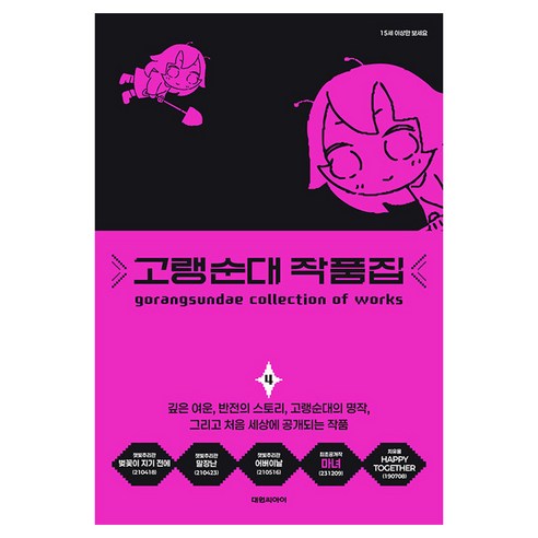 고랭순대 작품집 4, 대원씨아이