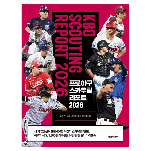 프로야구 스카우팅 리포트 2026, 대원씨아이, 송민구, 신동윤, 심진용, 이용균, 최민규