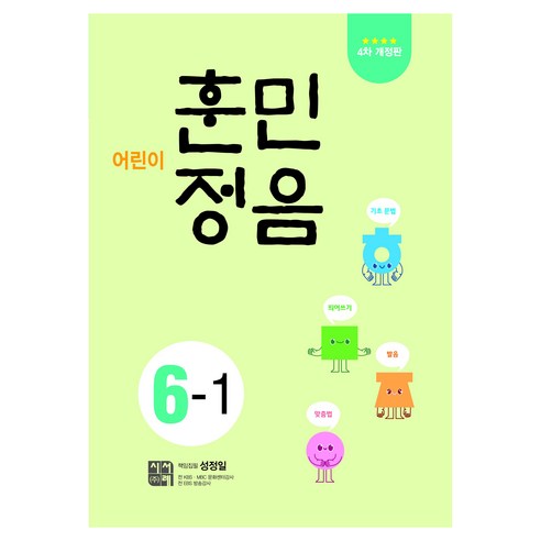 어린이 훈민정음 4차 개정판, 도서출판 시서례, 초등 6-1