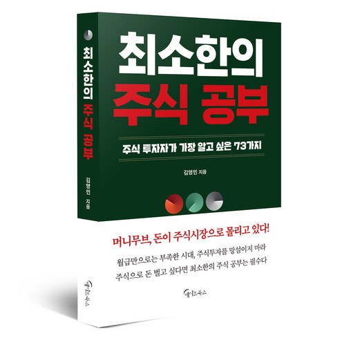 최소한의 주식 공부:주식투자자가 가장 알고 싶은 73가지, 메이트북스, 김영민