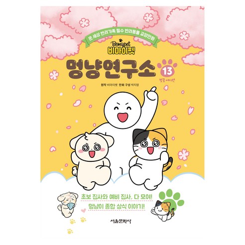 비마이펫 멍냥연구소 13, 반양장