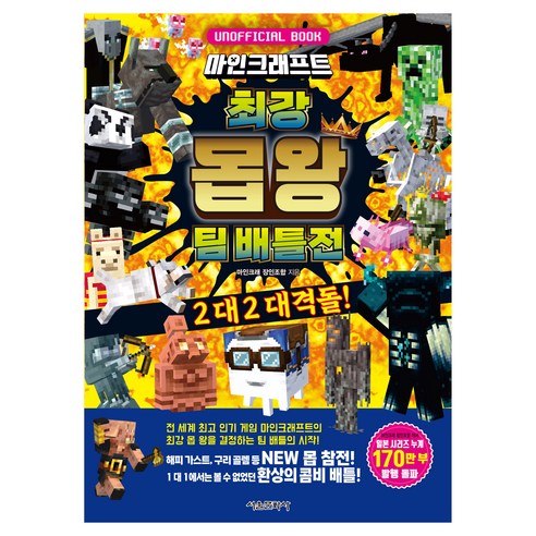 마인크래프트 최강 몹 왕 팀 배틀전: 2 대 2 대격돌!, 단품, 서울문화사, 마인크래장인조합