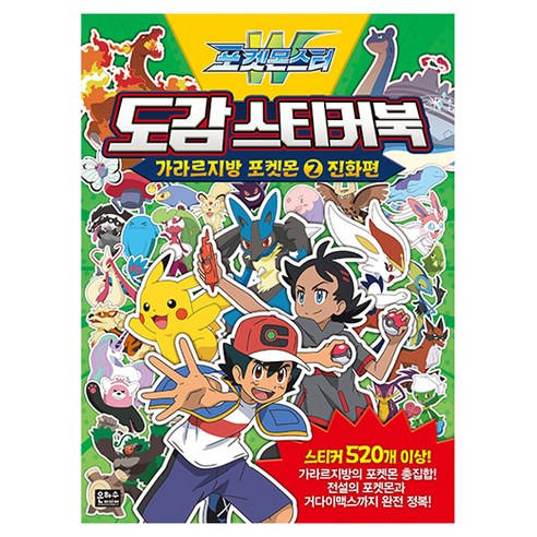 포켓몬스터W 도감 스티커북 가라르지방 포켓몬 2, 상세