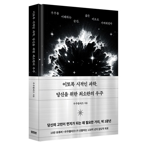 이토록 시적인 과학 당신을 위한 최소한의 우주, 양장