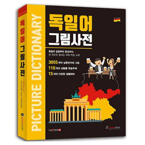 말하는 독일어 그림사전, (주)세이펜북스, 상세 설명 참조
