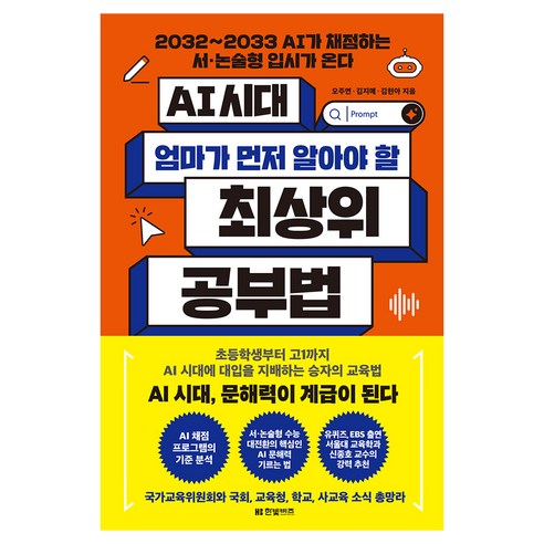 AI 시대 엄마가 먼저 알아야 할 최상위 공부법, 한빛비즈, [한빛비즈] 한빛비즈, [한빛비즈]