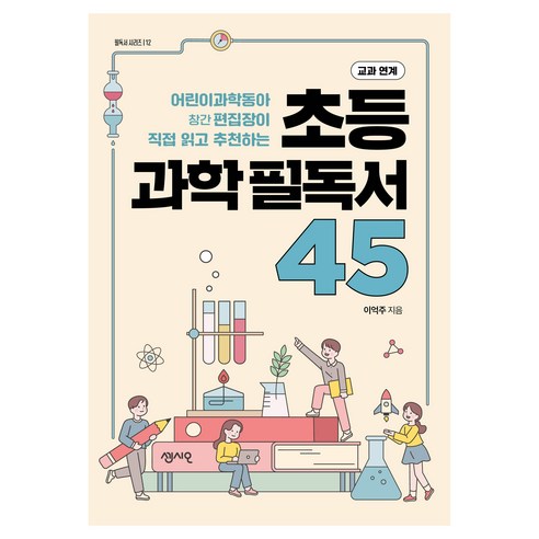 초등 과학필독서 45:어린이 과학동아 창간 편집장이 직접 읽고 추천하는, 센시오, 이억주