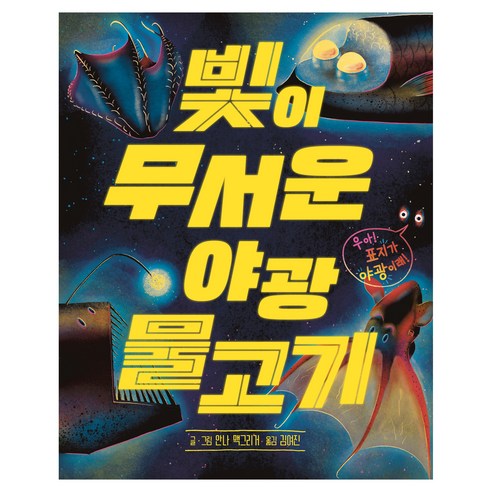 빛이 무서운 야광 물고기, 단품, 단품