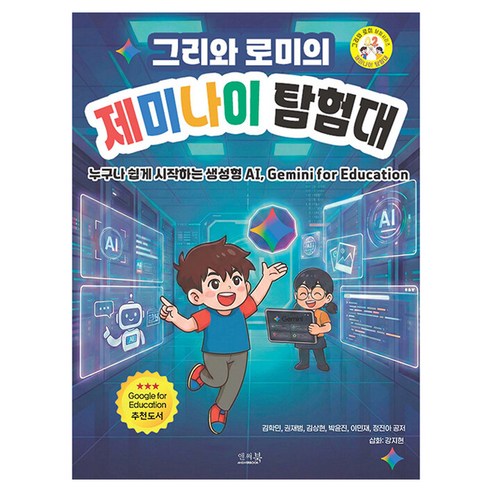 그리와 로미의 제미나이 탐험대:누구나 쉽게 시작하는 생성형 AI Gemini for Education, 앤써북, 김학민, 권재범, 김상현, 박윤진, 이민재, 정진아