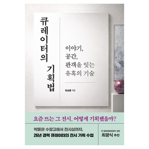 큐레이터의 기획법, 반양장