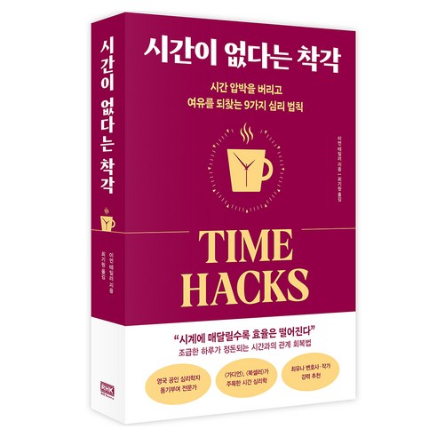 시간이 없다는 착각:시간 압박을 버리고 여유를 되찾는 9가지 심리 법칙, 반양장